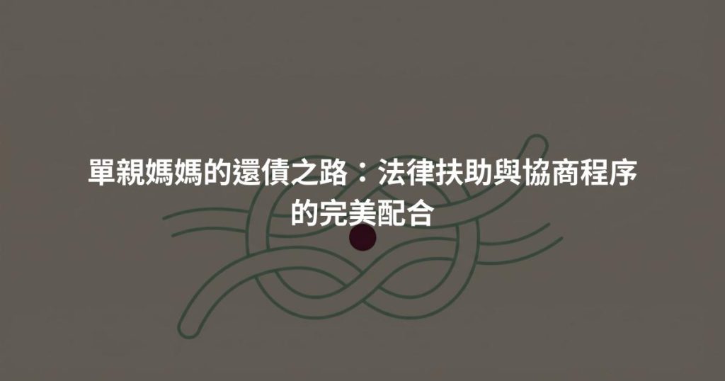 單親媽媽的還債之路：法律扶助與協商程序的完美配合