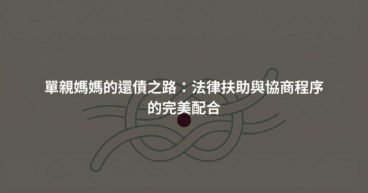 單親媽媽的還債之路：法律扶助與協商程序的完美配合