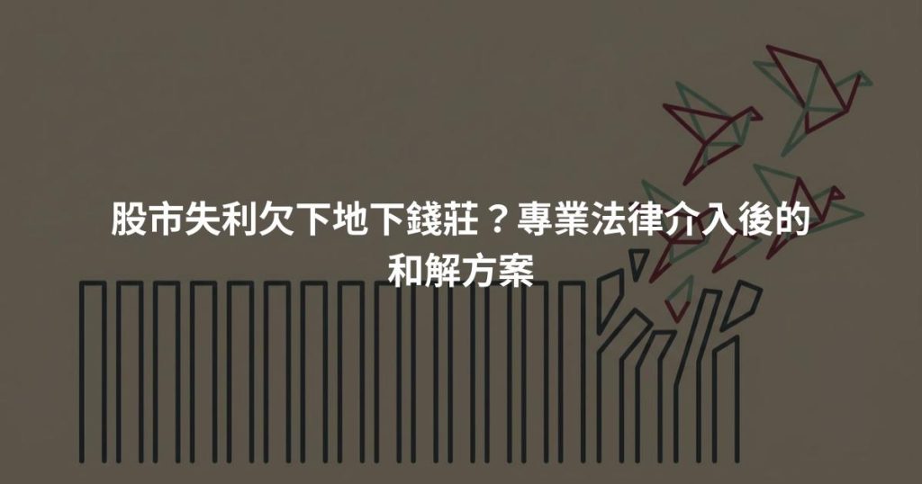 股市失利欠下地下錢莊？專業法律介入後的和解方案
