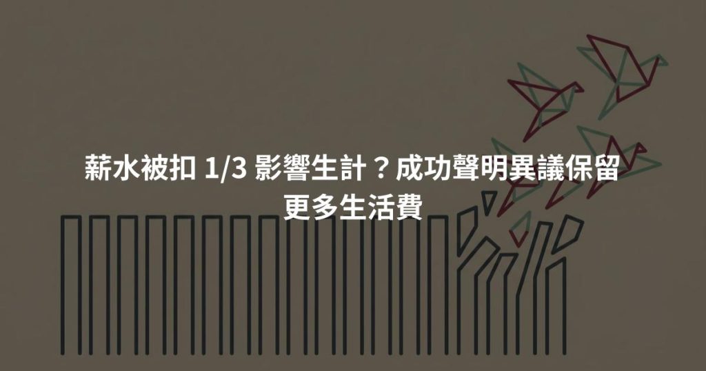 薪水被扣 1/3 影響生計？成功聲明異議保留更多生活費
