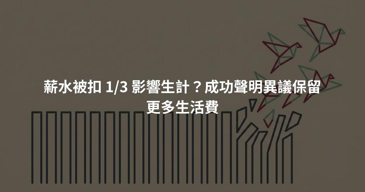 薪水被扣 1/3 影響生計？成功聲明異議保留更多生活費