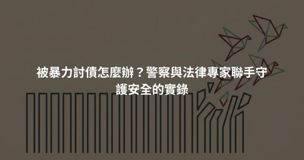 被暴力討債怎麼辦？警察與法律專家聯手守護安全的實錄