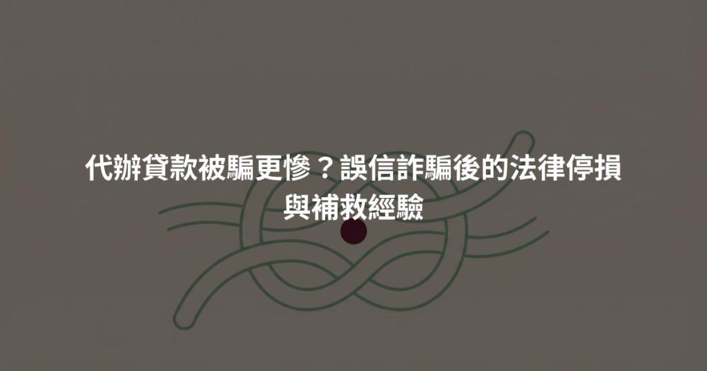 代辦貸款被騙更慘？誤信詐騙後的法律停損與補救經驗