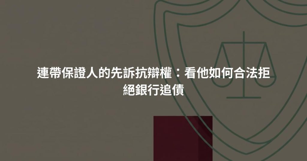連帶保證人的先訴抗辯權：看他如何合法拒絕銀行追債