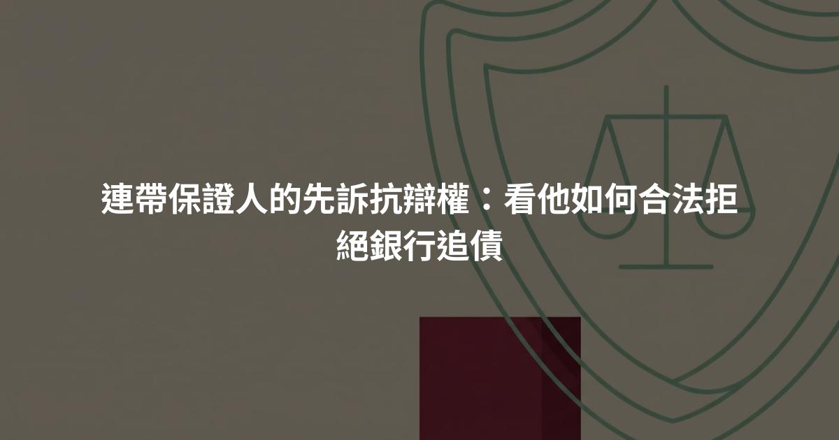 連帶保證人的先訴抗辯權：看他如何合法拒絕銀行追債
