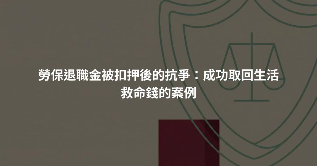 勞保退職金被扣押後的抗爭：成功取回生活救命錢的案例