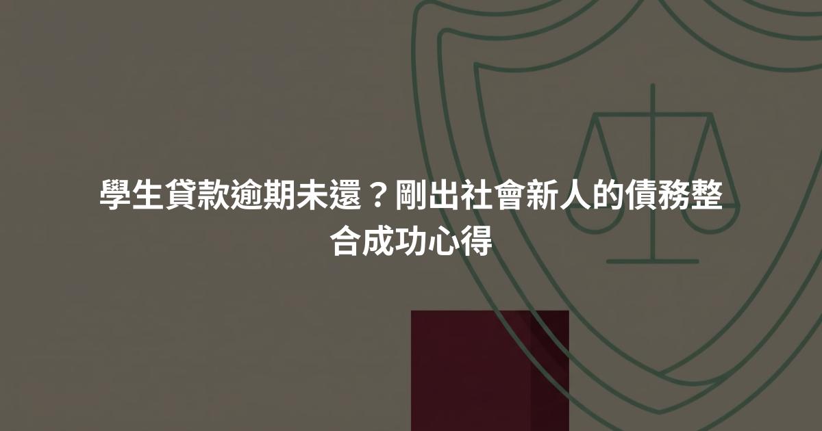 學生貸款逾期未還？剛出社會新人的債務整合成功心得