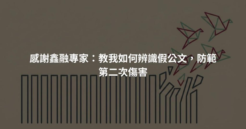感謝鑫融專家：教我如何辨識假公文，防範第二次傷害