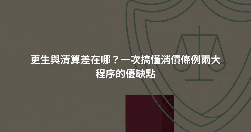 更生與清算差在哪？一次搞懂消債條例兩大程序的優缺點