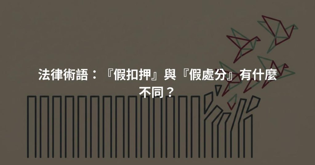 法律術語：『假扣押』與『假處分』有什麼不同？