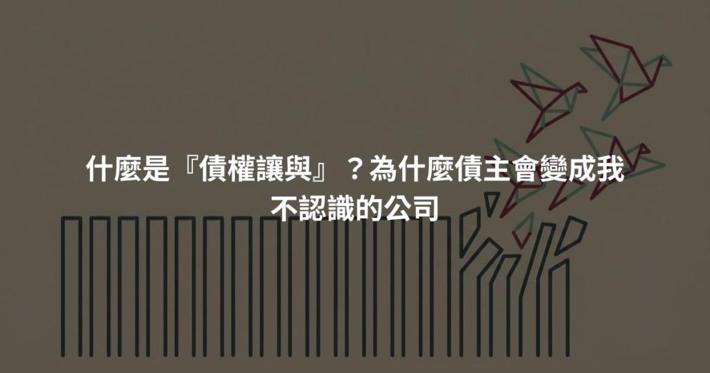 什麼是『債權讓與』？為什麼債主會變成我不認識的公司