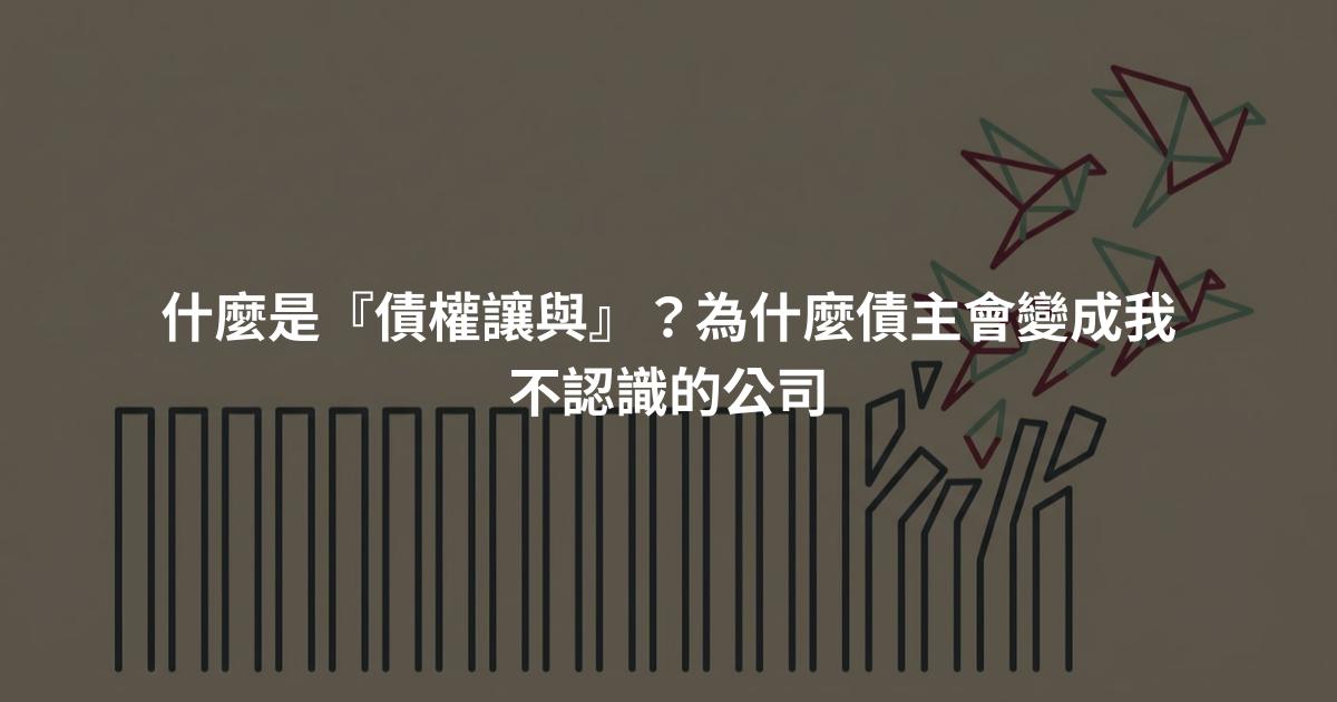 什麼是『債權讓與』？為什麼債主會變成我不認識的公司