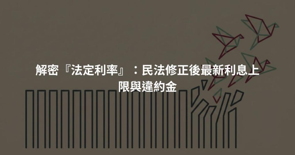 解密『法定利率』：民法修正後最新利息上限與違約金