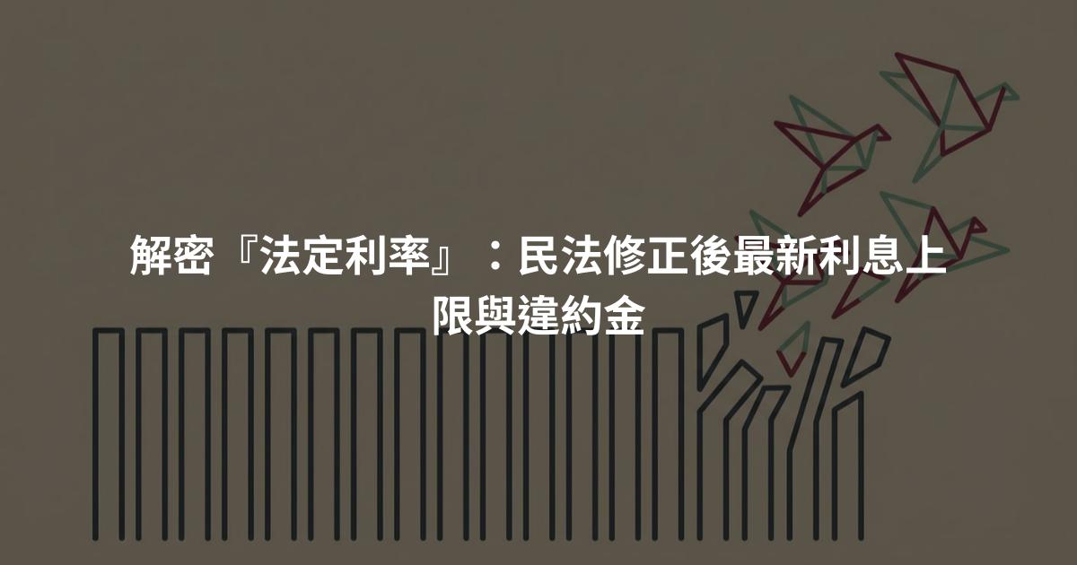 解密『法定利率』：民法修正後最新利息上限與違約金