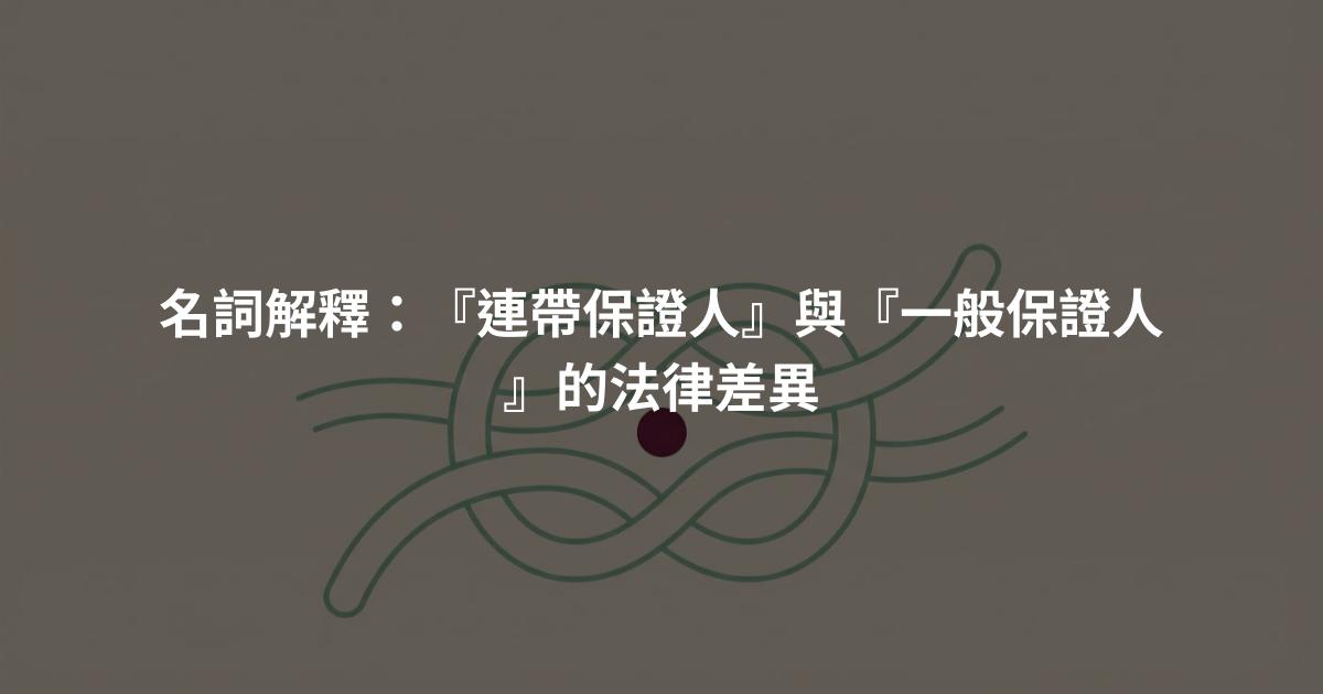 名詞解釋：『連帶保證人』與『一般保證人』的法律差異