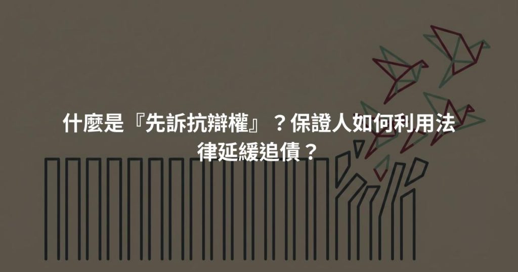 什麼是『先訴抗辯權』？保證人如何利用法律延緩追債？