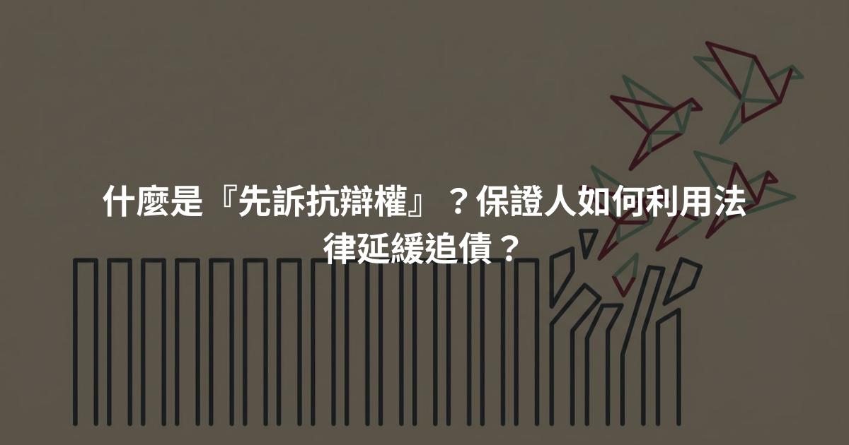 什麼是『先訴抗辯權』？保證人如何利用法律延緩追債？