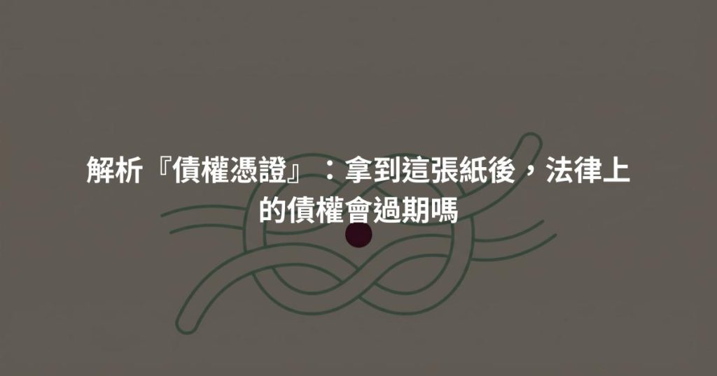 解析『債權憑證』：拿到這張紙後，法律上的債權會過期嗎