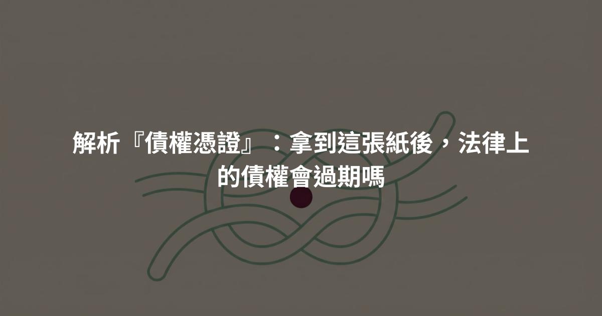 解析『債權憑證』：拿到這張紙後，法律上的債權會過期嗎