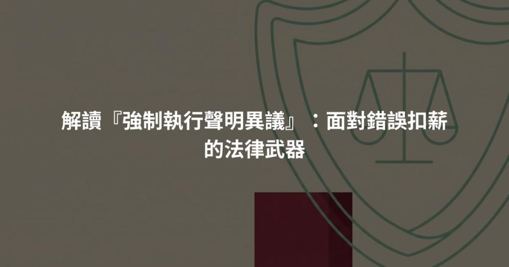 解讀『強制執行聲明異議』:面對錯誤扣薪的法律武器