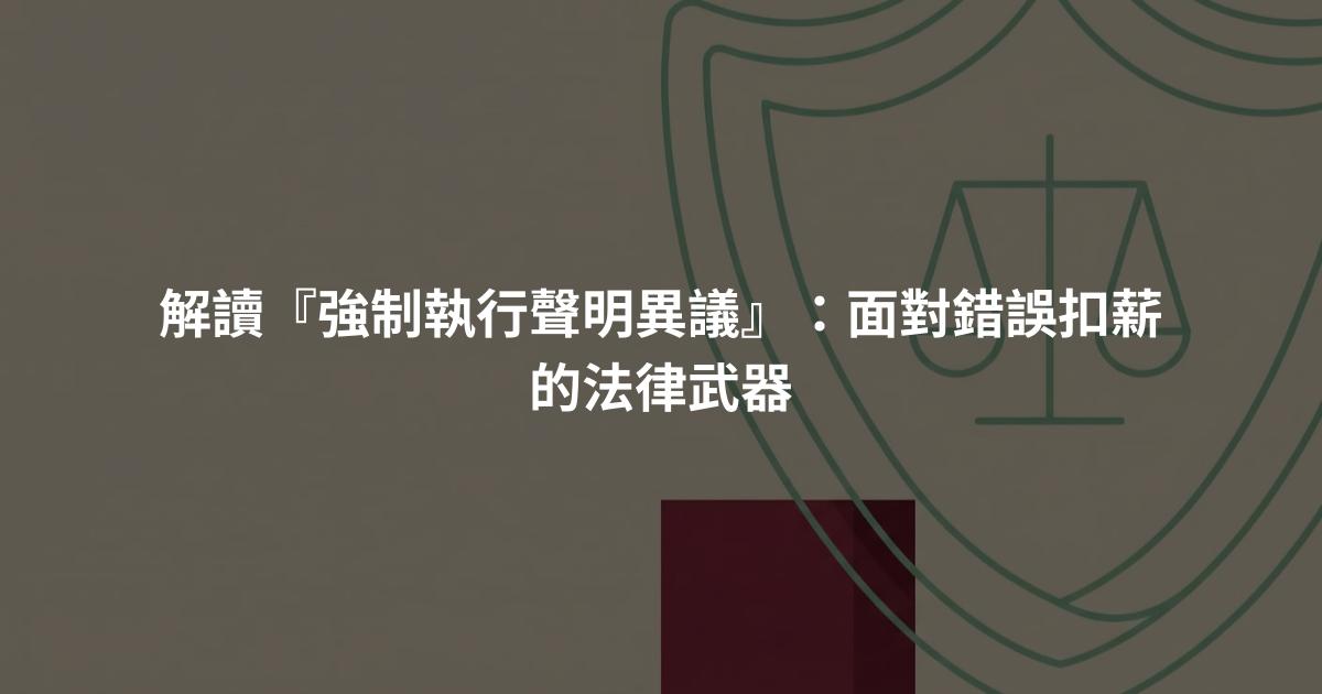 解讀『強制執行聲明異議』：面對錯誤扣薪的法律武器