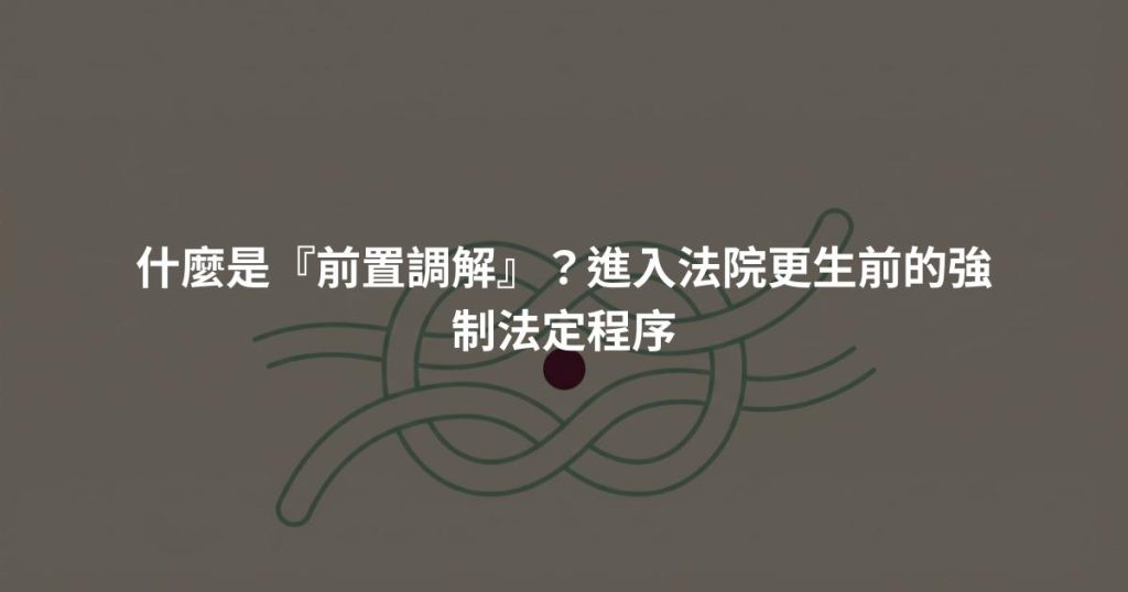 什麼是『前置調解』?進入法院更生前的強制法定程序