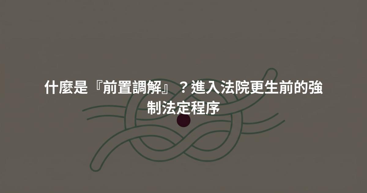 什麼是『前置調解』？進入法院更生前的強制法定程序