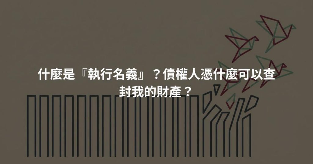 什麼是『執行名義』?債權人憑什麼可以查封我的財產?