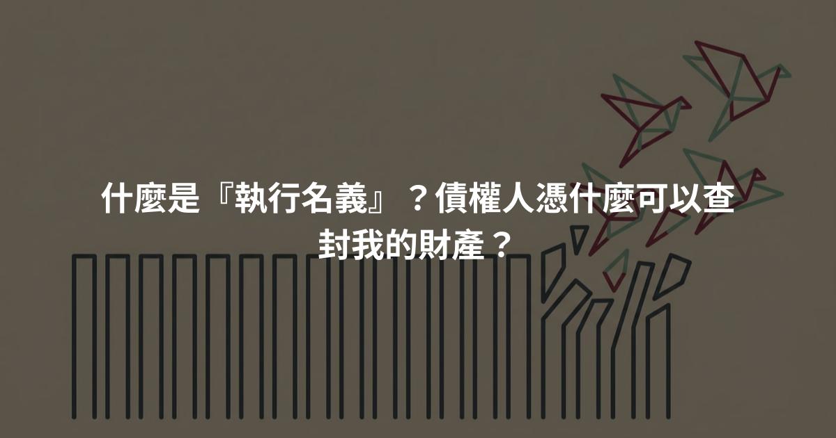 什麼是『執行名義』？債權人憑什麼可以查封我的財產？