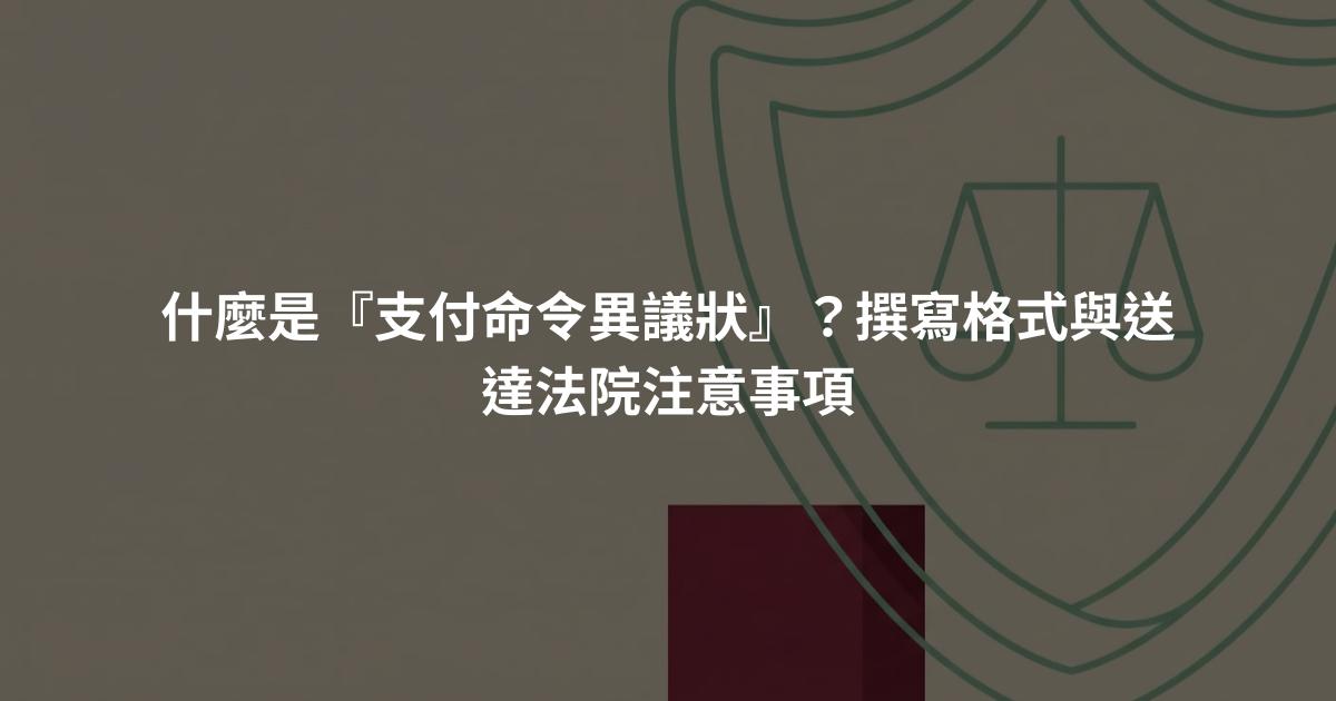 什麼是『支付命令異議狀』？撰寫格式與送達法院注意事項
