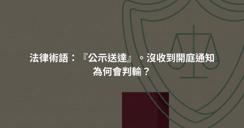 法律術語:『公示送達』。沒收到開庭通知為何會判輸?