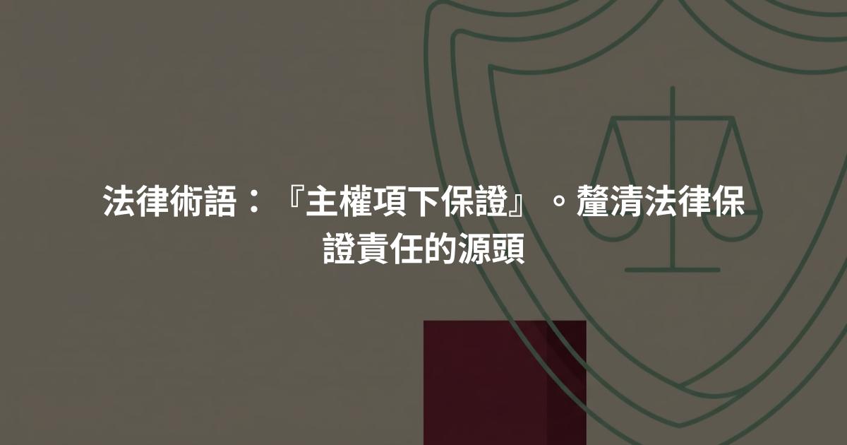 法律術語：『主權項下保證』。釐清法律保證責任的源頭