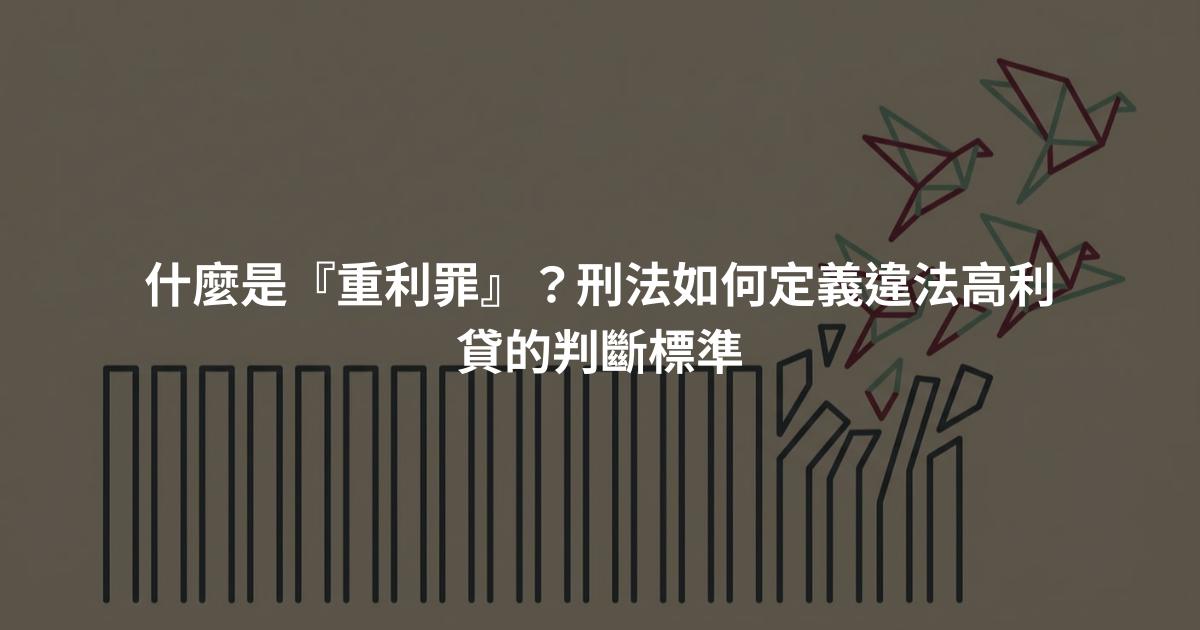 什麼是『重利罪』？刑法如何定義違法高利貸的判斷標準