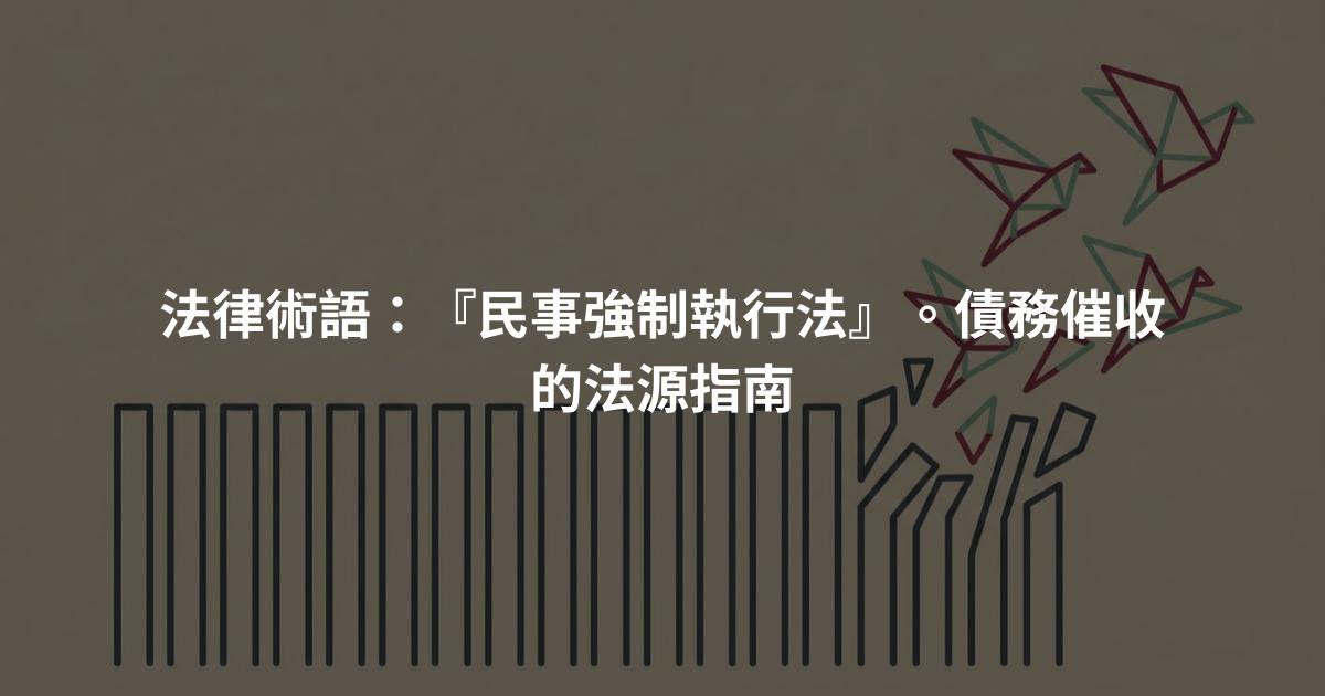 法律術語：『民事強制執行法』。債務催收的法源指南