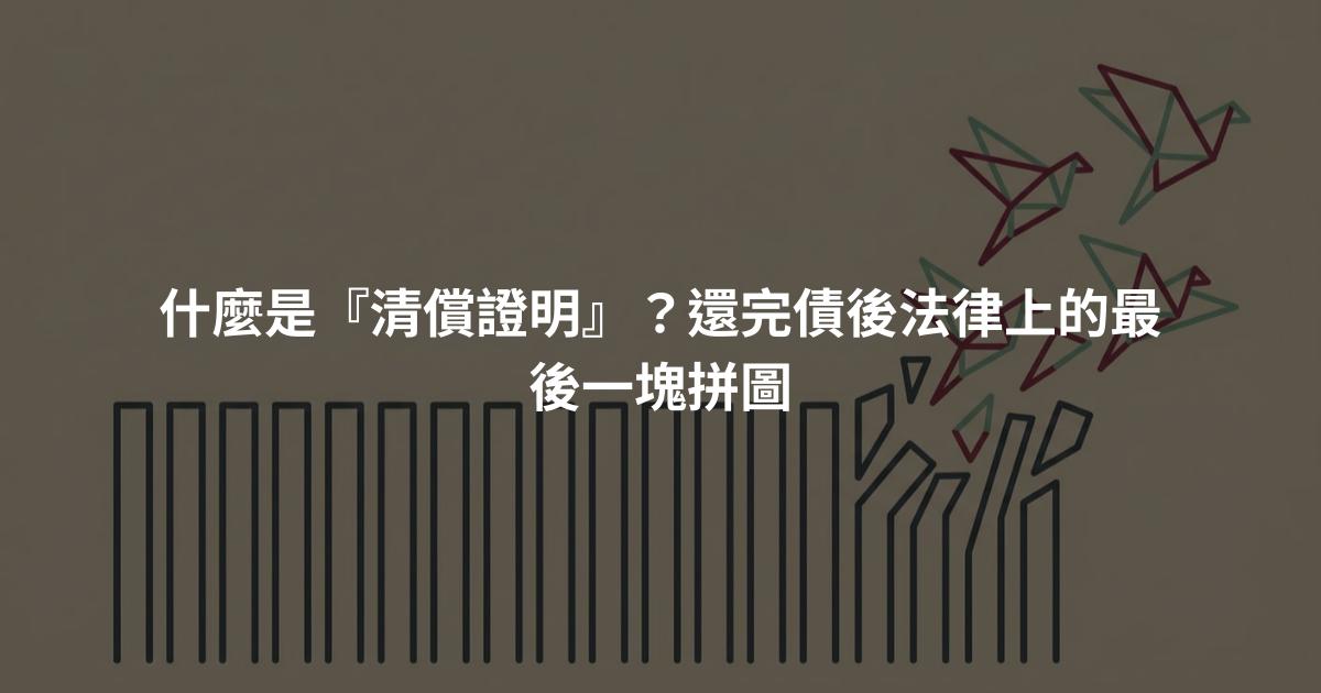 什麼是『清償證明』？還完債後法律上的最後一塊拼圖