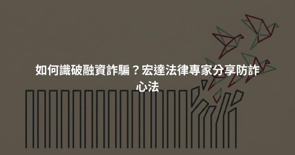 如何識破融資詐騙?宏達法律專家分享防詐心法