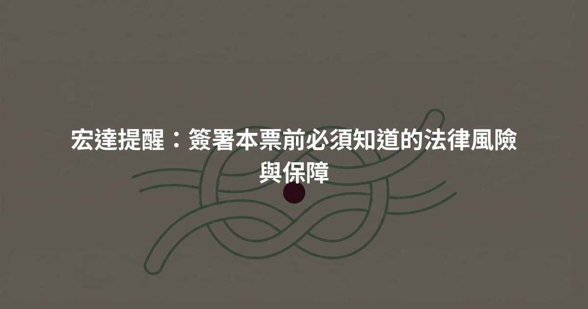 宏達提醒:簽署本票前必須知道的法律風險與保障