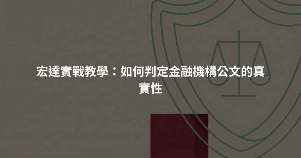 宏達實戰教學：如何判定金融機構公文的真實性