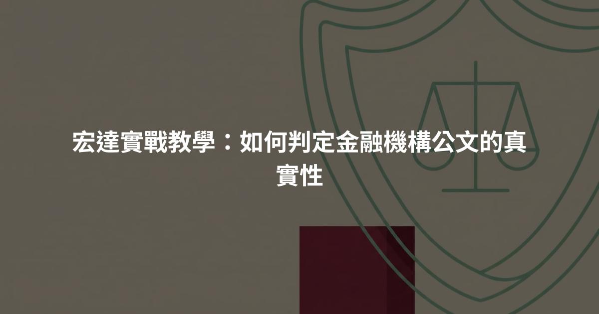 宏達實戰教學:如何判定金融機構公文的真實性