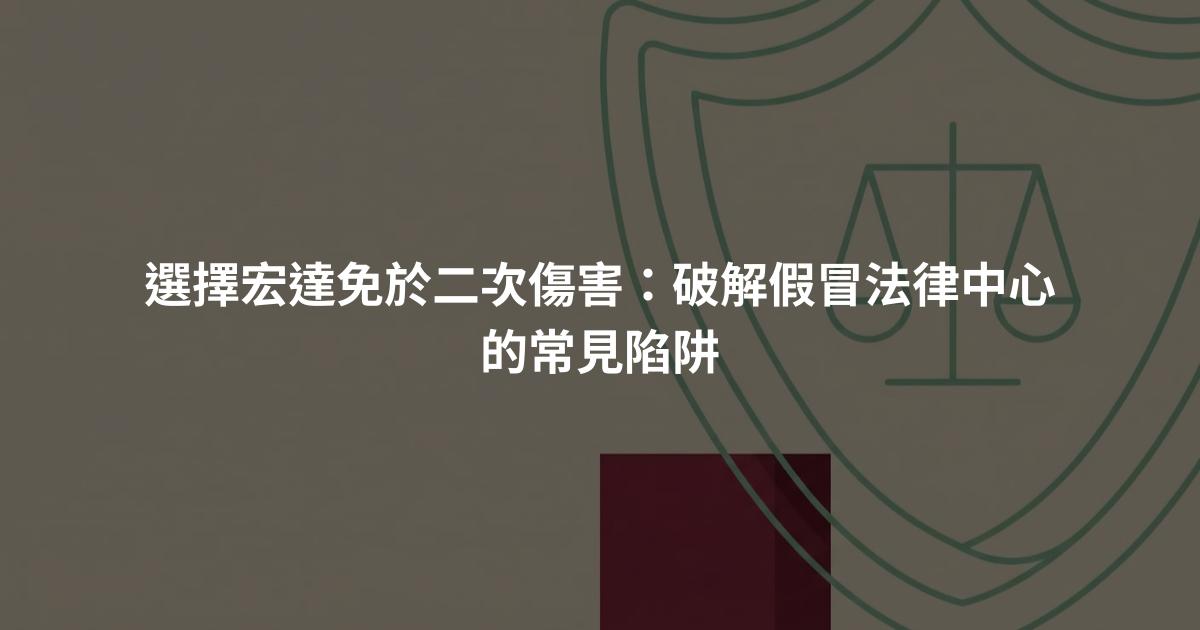 選擇宏達免於二次傷害:破解假冒法律中心的常見陷阱