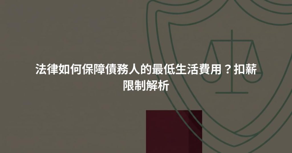 法律如何保障債務人的最低生活費用？扣薪限制解析