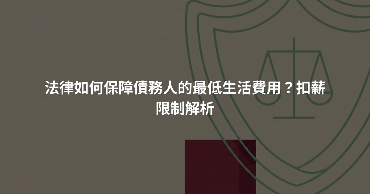 法律如何保障債務人的最低生活費用？扣薪限制解析