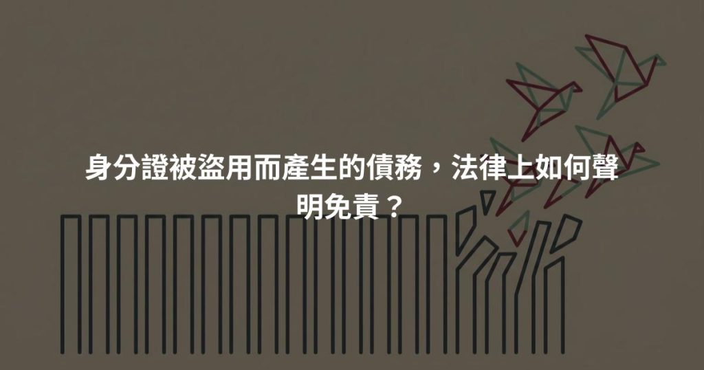 身分證被盜用而產生的債務，法律上如何聲明免責？