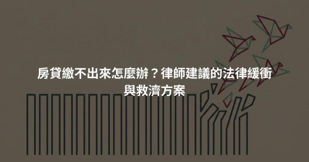 房貸繳不出來怎麼辦？律師建議的法律緩衝與救濟方案