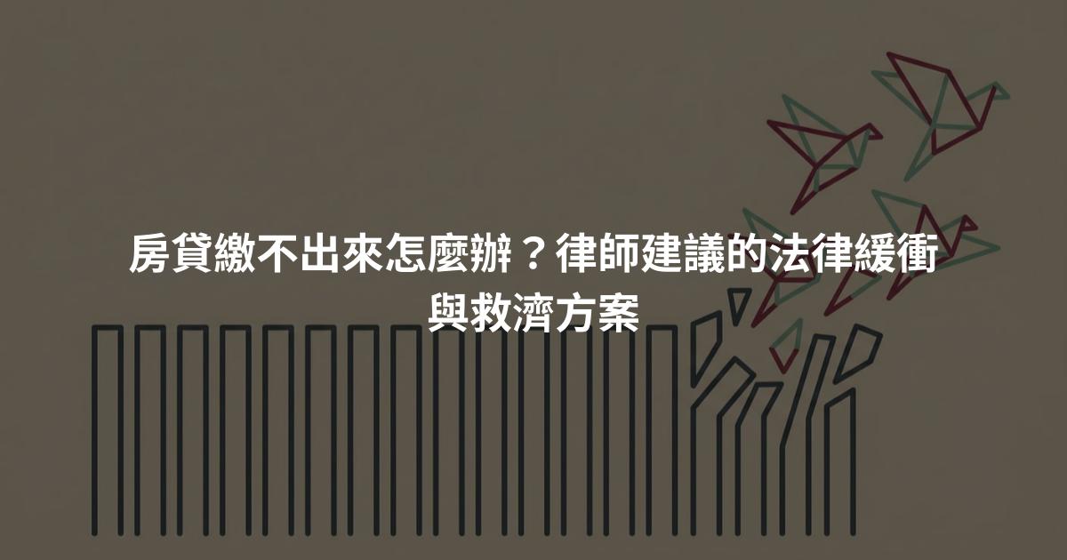 房貸繳不出來怎麼辦？律師建議的法律緩衝與救濟方案