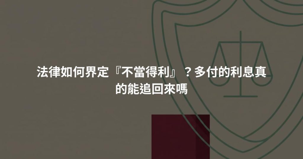 法律如何界定『不當得利』？多付的利息真的能追回來嗎