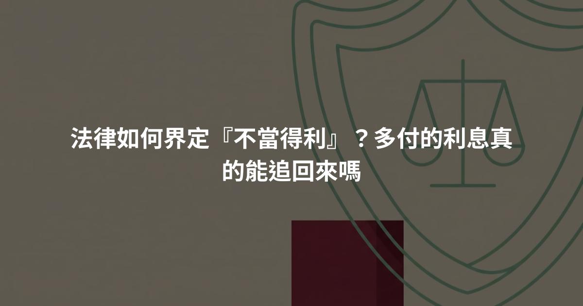 法律如何界定『不當得利』？多付的利息真的能追回來嗎