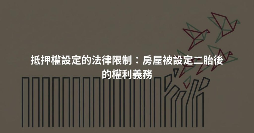 抵押權設定的法律限制：房屋被設定二胎後的權利義務