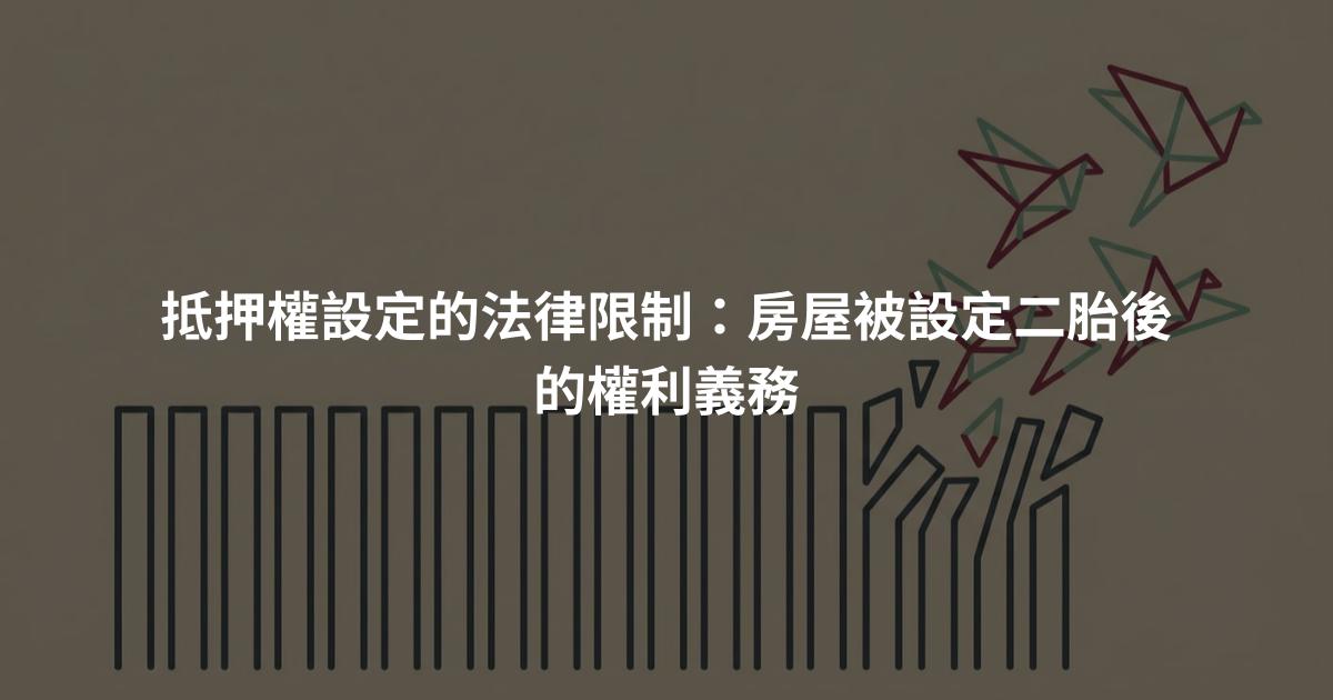 抵押權設定的法律限制：房屋被設定二胎後的權利義務