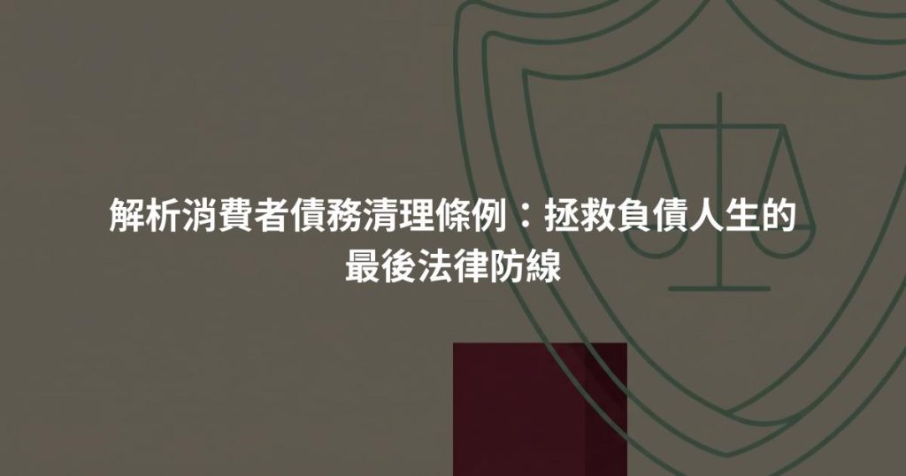 解析消費者債務清理條例：拯救負債人生的最後法律防線